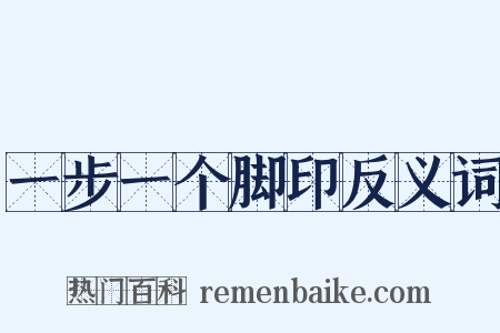 一步一个脚印反义词是什么意思的图片